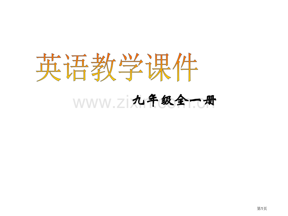 unit1HowcanyoubecomeasuccessfullearnerSectionB2省公共.pptx_第1页