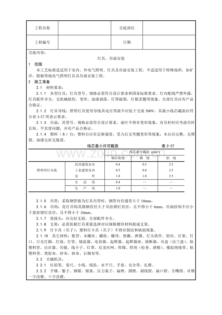 灯具吊扇安装工艺模板.doc_第1页