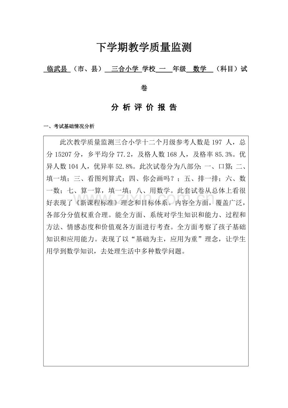 下学期三合小学一年级教学质量监测试卷分析评价研究报告小学.doc_第1页
