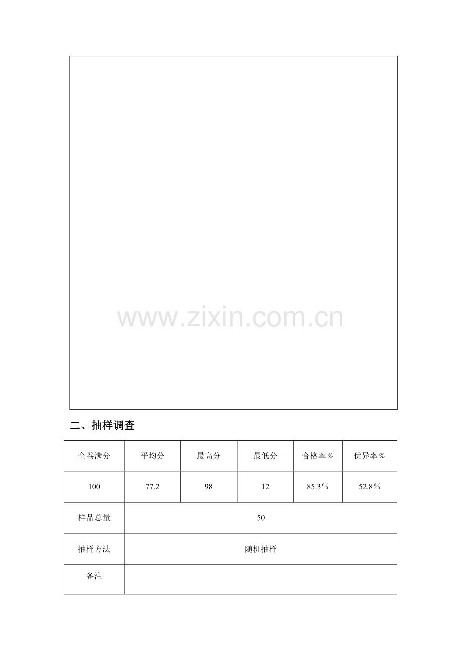 下学期三合小学一年级教学质量监测试卷分析评价研究报告小学.doc_第2页