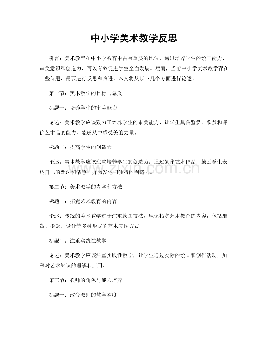 中小学美术教学反思.docx_第1页