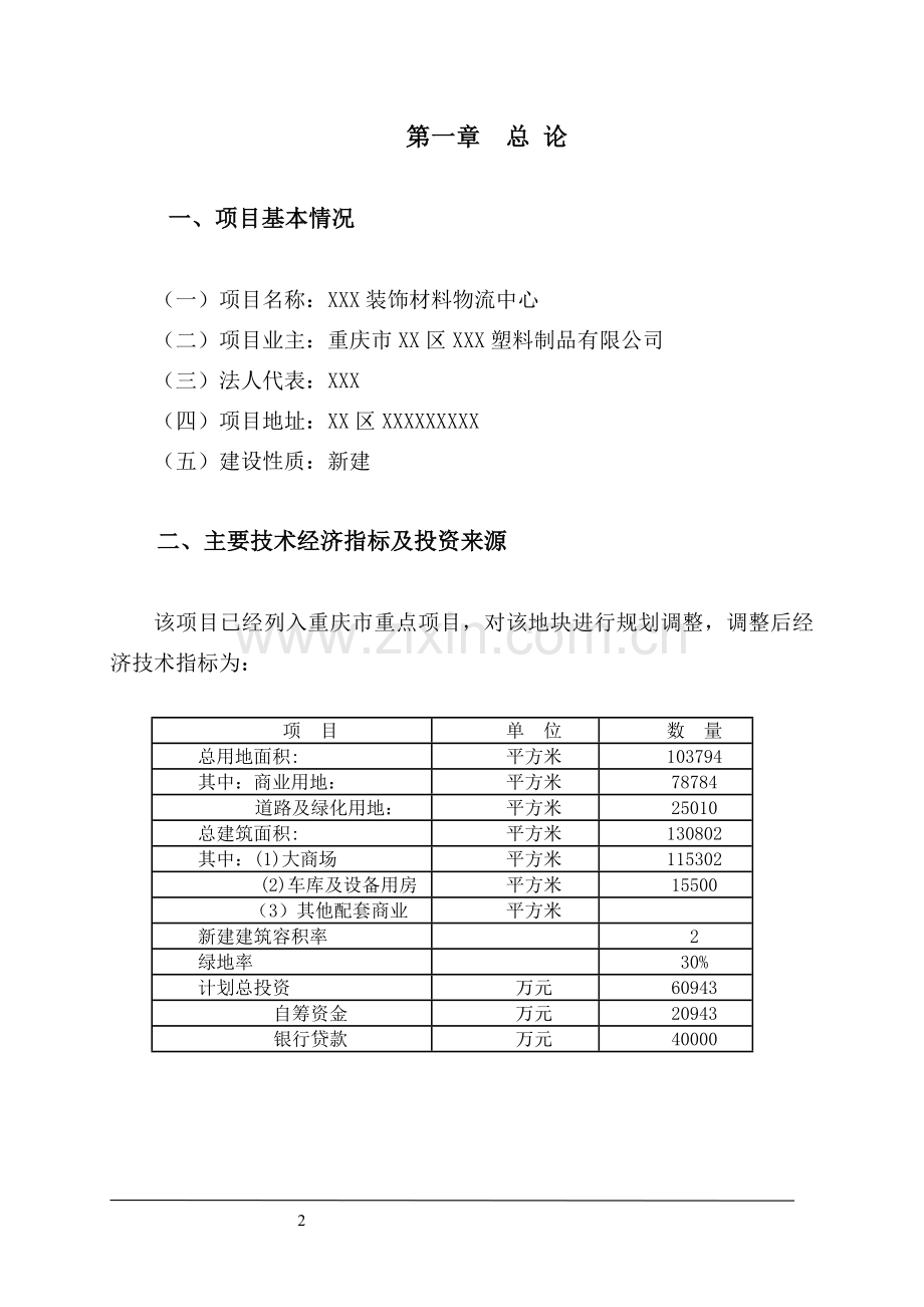 双朝门地块装饰材料物流中心建设可行性研究报告.doc_第2页
