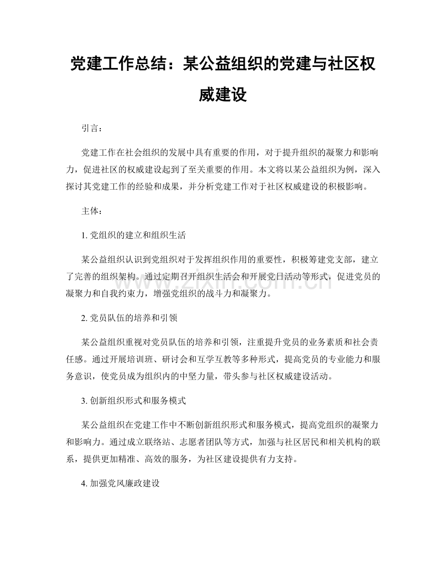 党建工作总结：某公益组织的党建与社区权威建设.docx_第1页