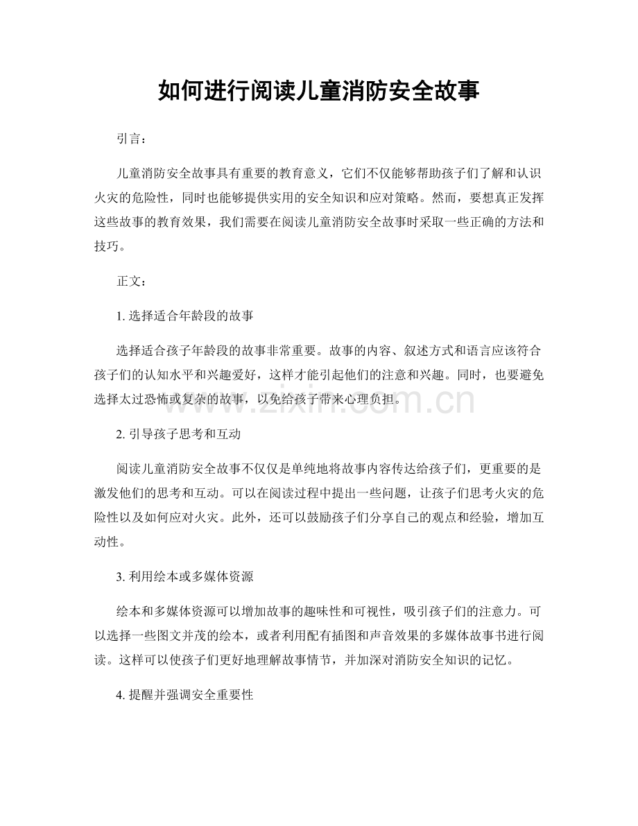 如何进行阅读儿童消防安全故事.docx_第1页
