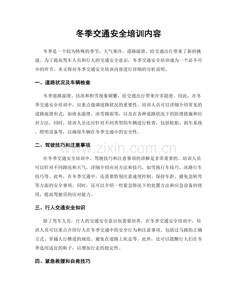 冬季交通安全培训内容.docx_第1页