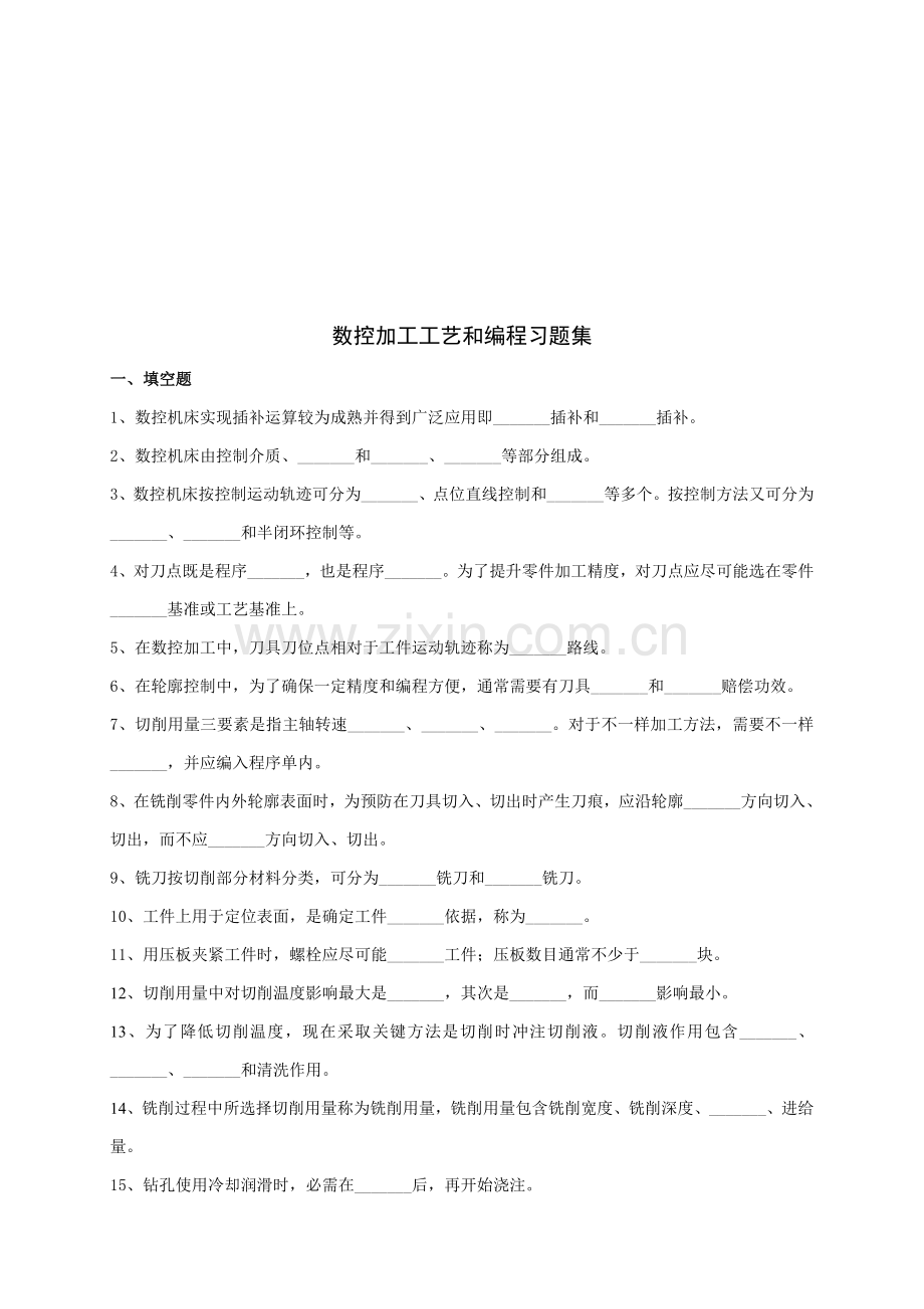 数控加工工艺与编程练习题大全模板.doc_第1页