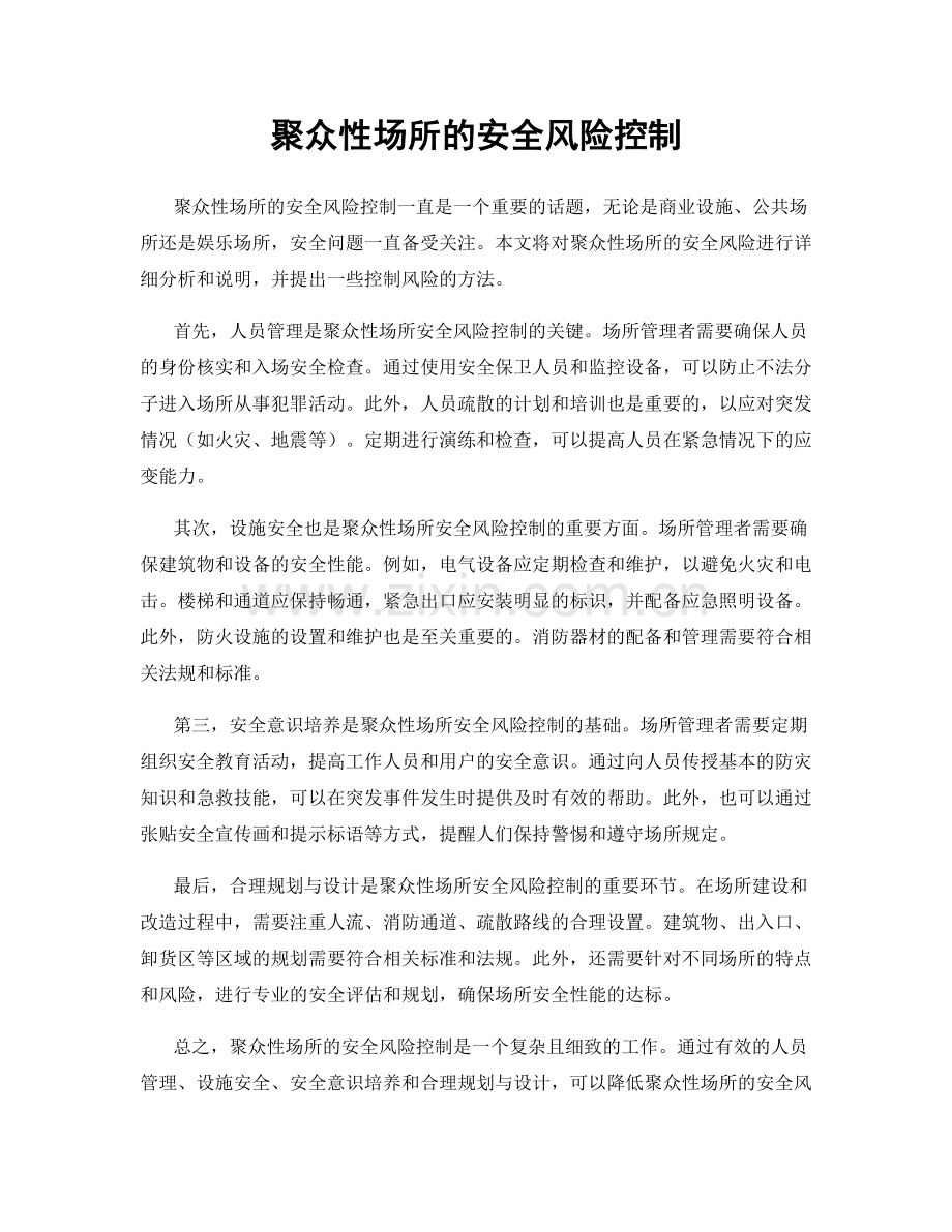 聚众性场所的安全风险控制.docx_第1页