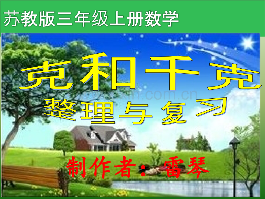 千克和克的认识和复习省公共课一等奖全国赛课获奖课件.pptx_第1页
