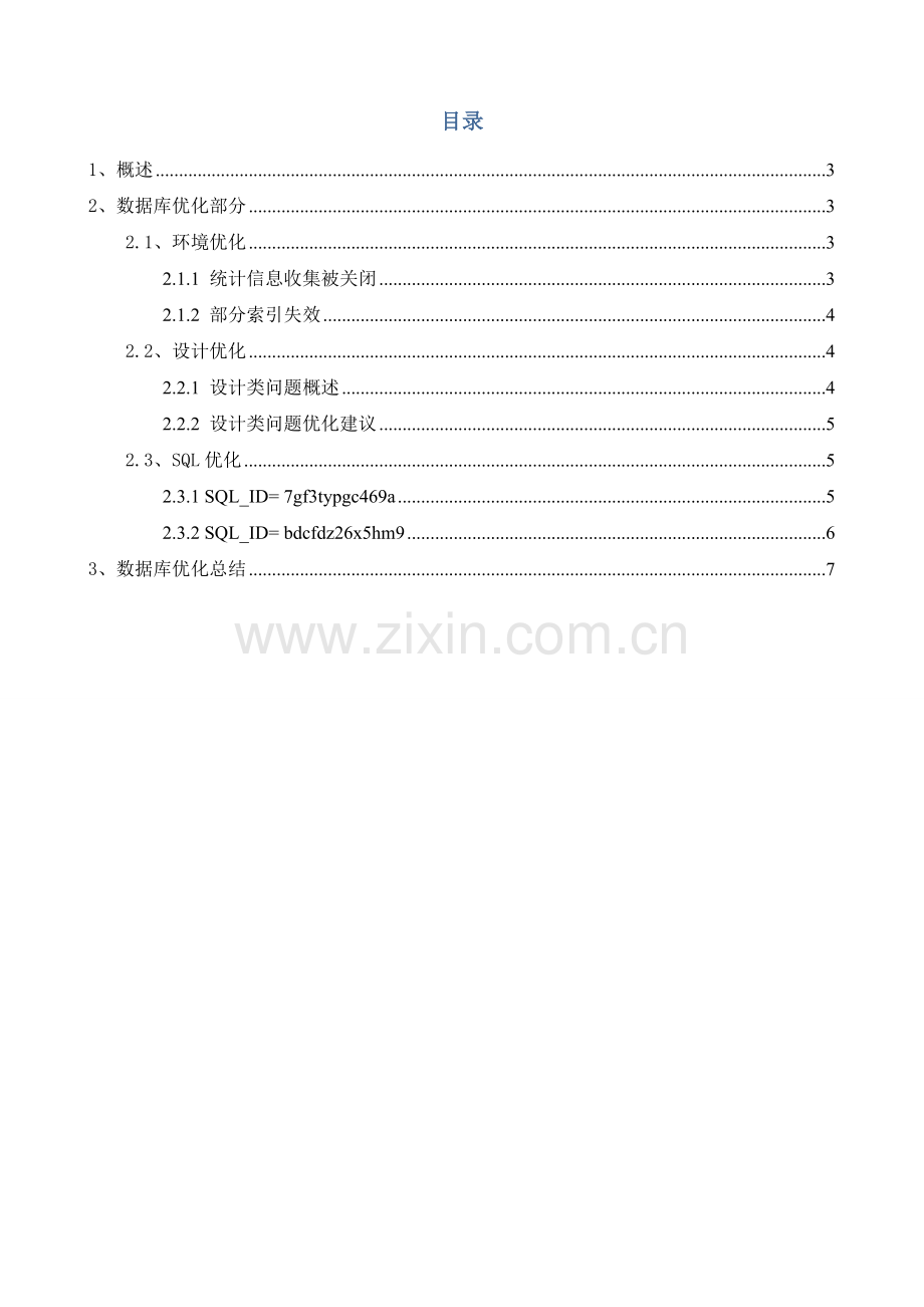 oracle数据库优化改进报告.docx_第2页