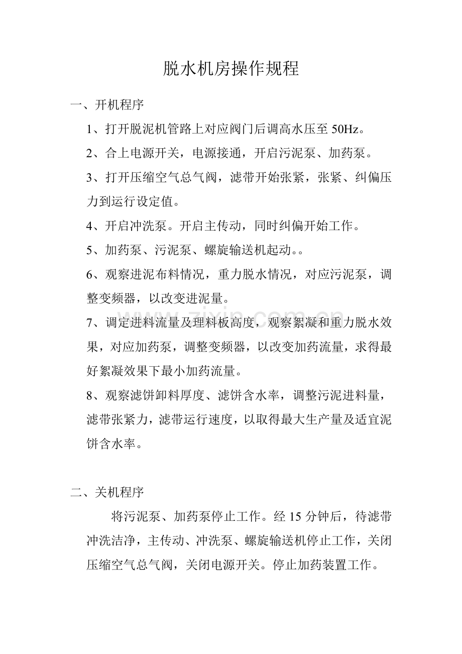 脱水机房操作规程样本.doc_第2页