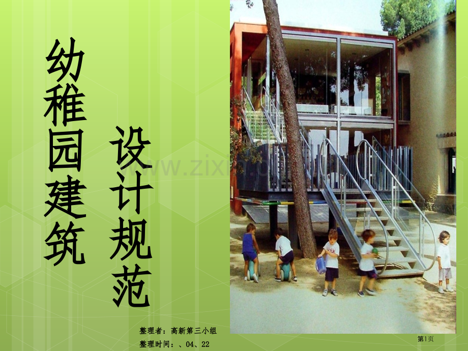 幼儿园设计规范省公共课一等奖全国赛课获奖课件.pptx_第1页