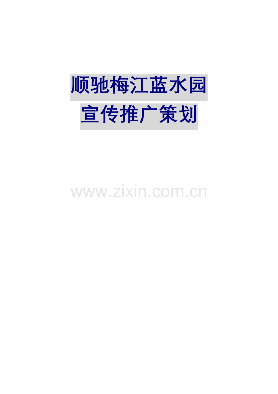 花园宣传推广策划案样本.doc_第1页