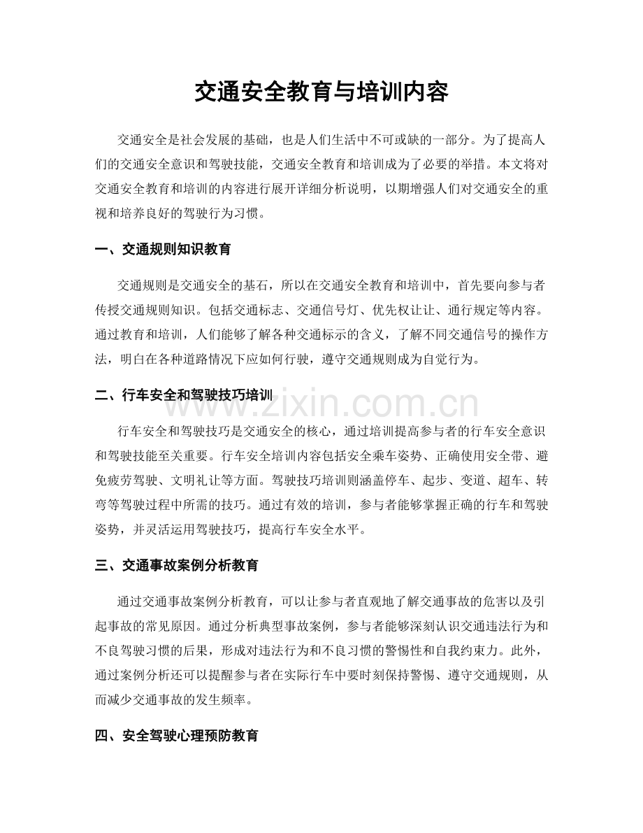 交通安全教育与培训内容.docx_第1页
