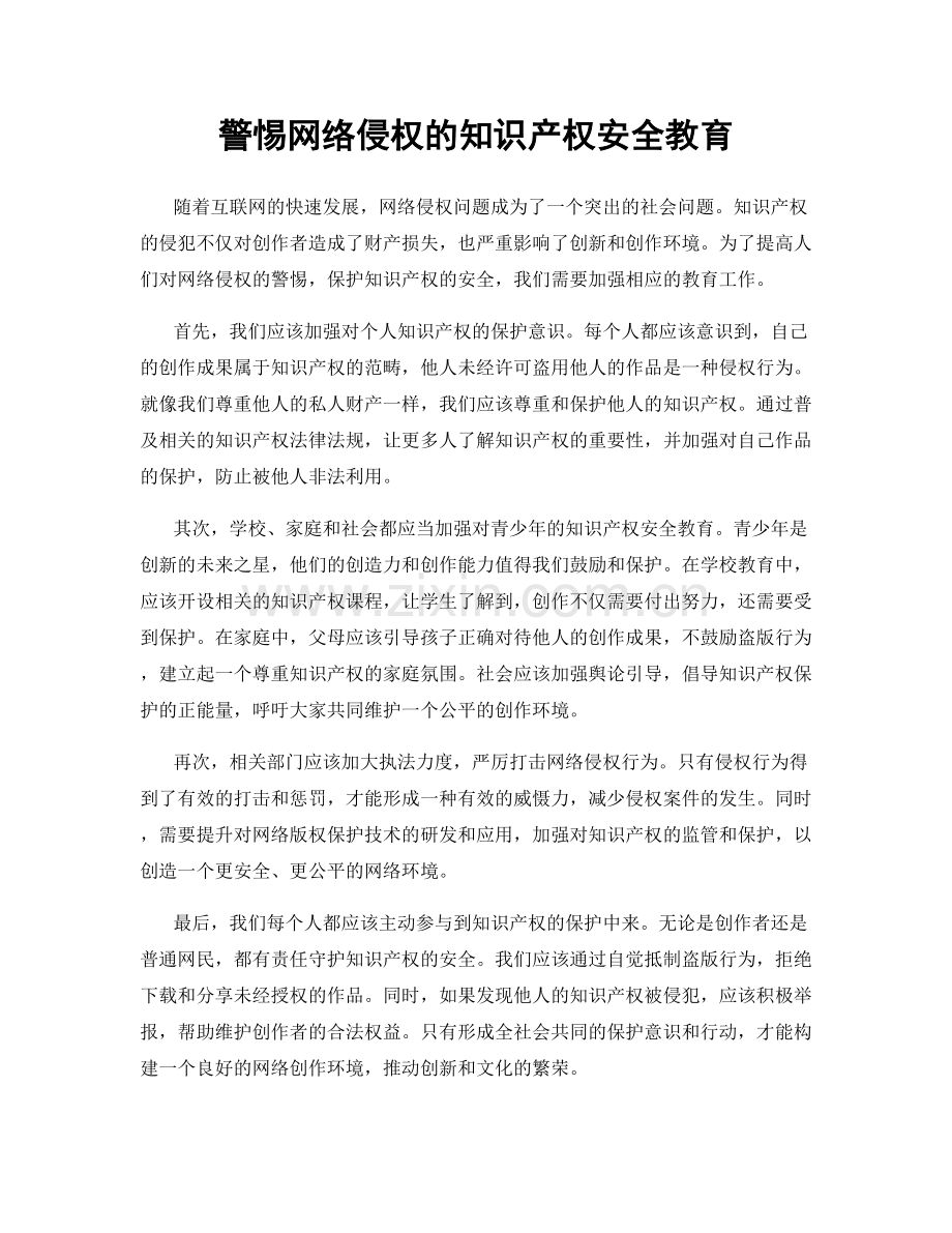 警惕网络侵权的知识产权安全教育.docx_第1页