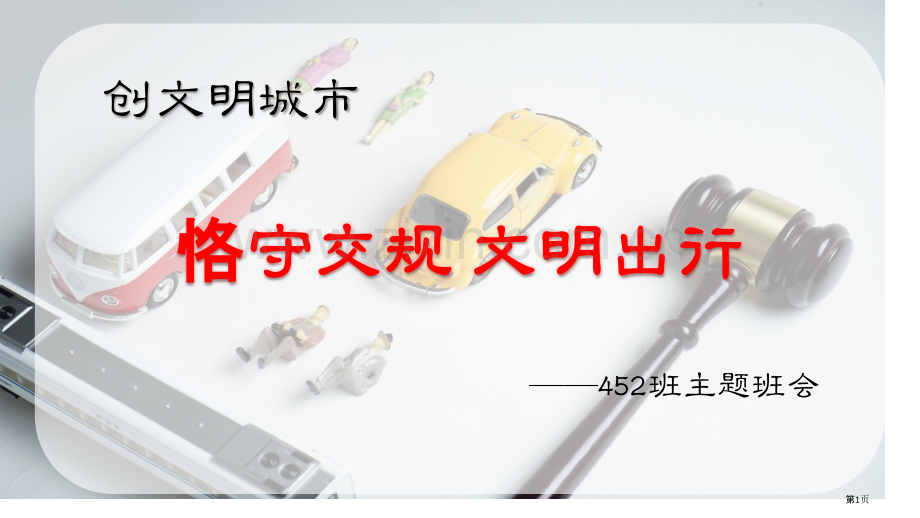 遵守交规文明出行班会省公共课一等奖全国赛课获奖课件.pptx_第1页