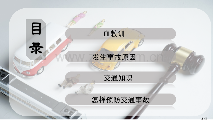 遵守交规文明出行班会省公共课一等奖全国赛课获奖课件.pptx_第2页