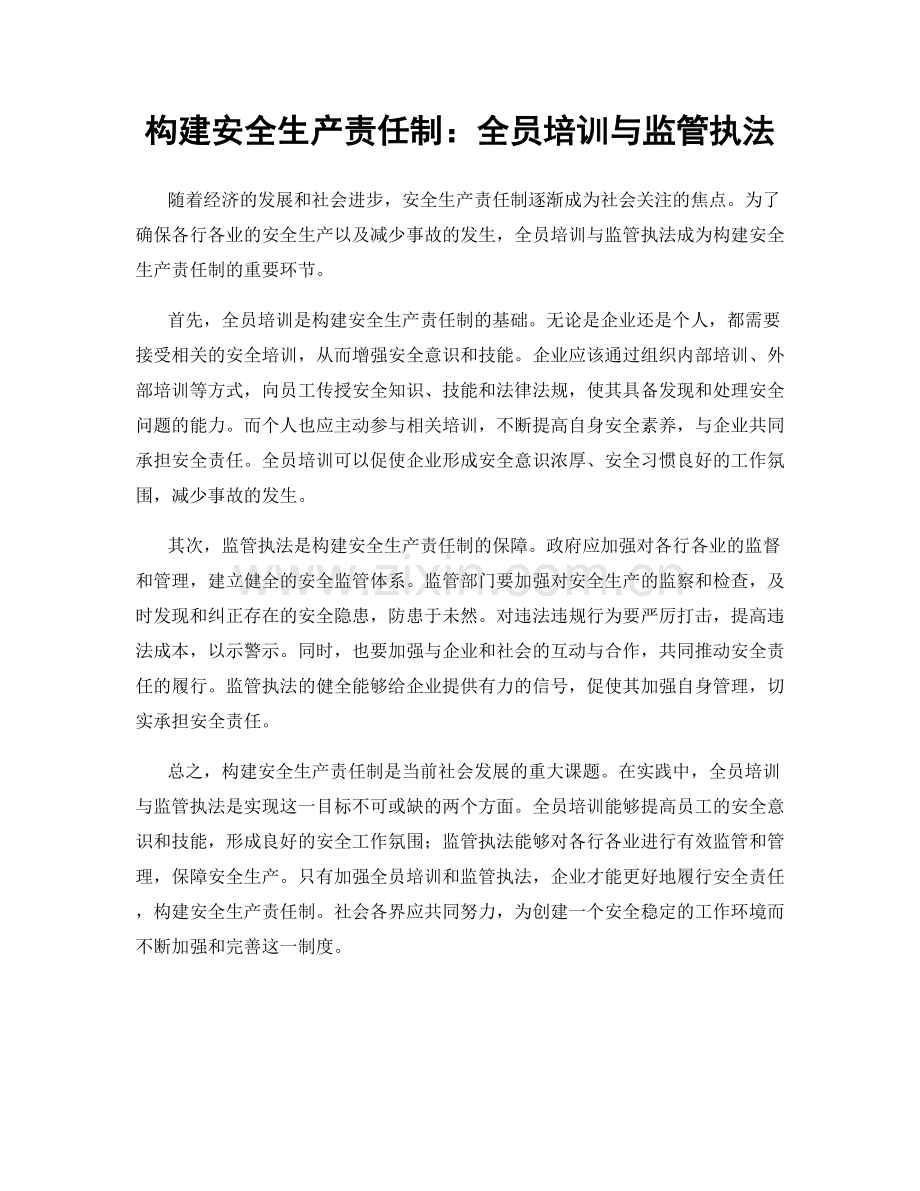 构建安全生产责任制：全员培训与监管执法.docx_第1页