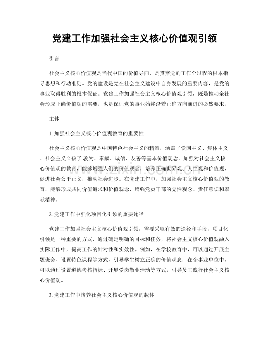 党建工作加强社会主义核心价值观引领.docx_第1页