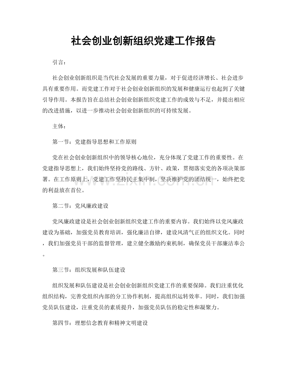 社会创业创新组织党建工作报告.docx_第1页