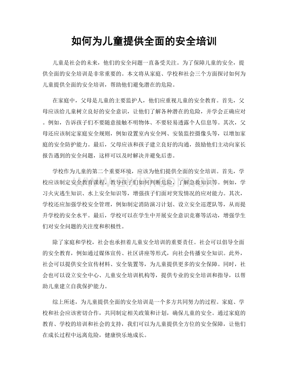 如何为儿童提供全面的安全培训.docx_第1页