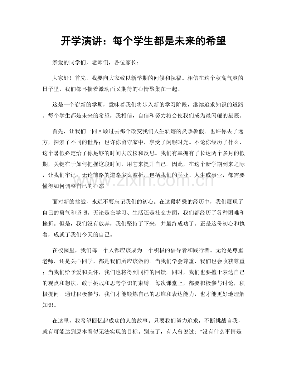 开学演讲：每个学生都是未来的希望.docx_第1页
