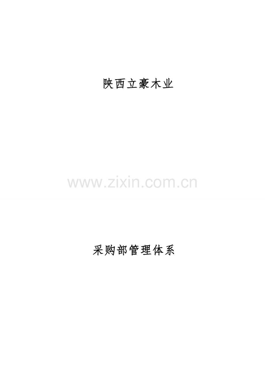 木业有限公司采购部管理体系教材样本.doc_第1页