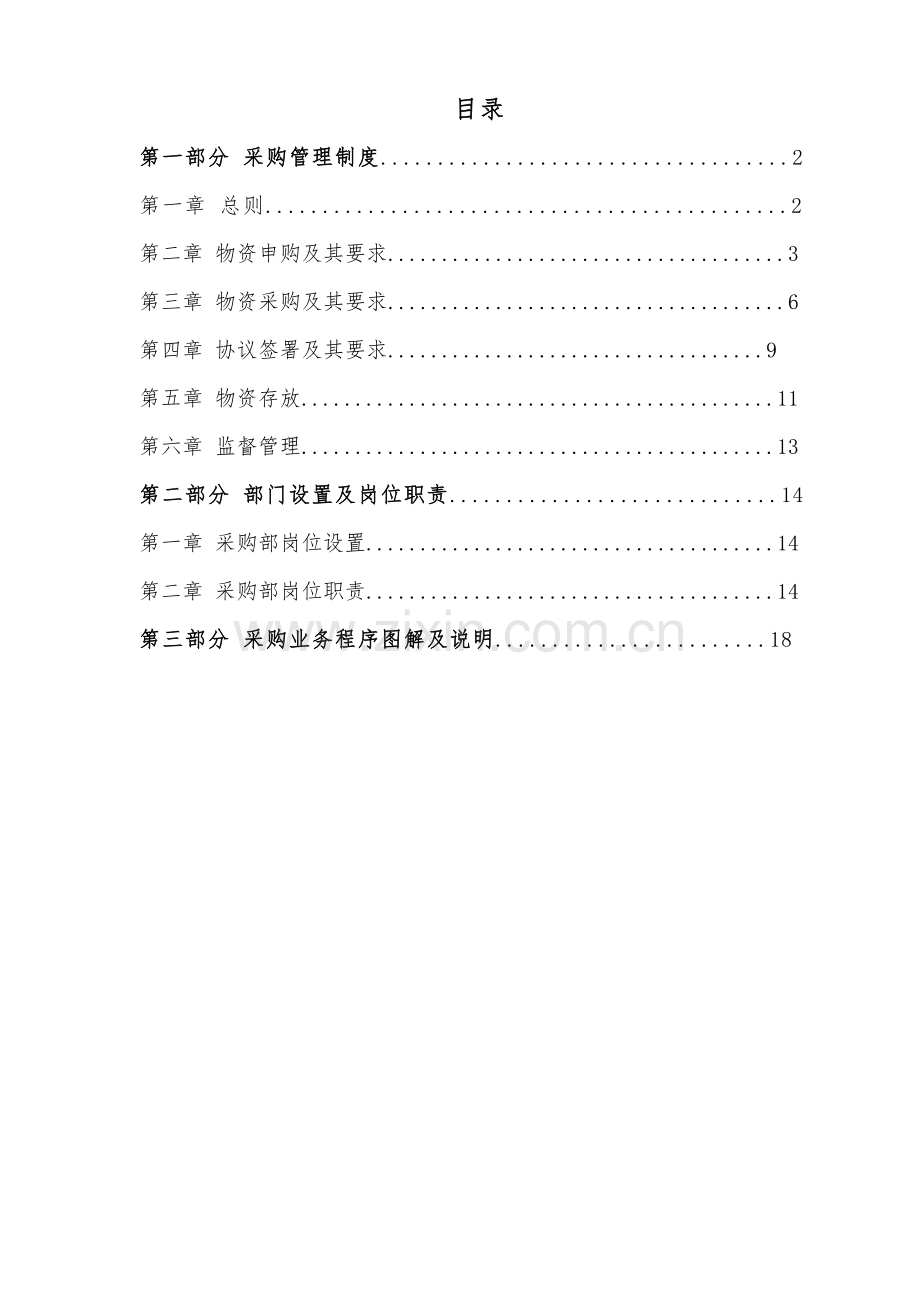 木业有限公司采购部管理体系教材样本.doc_第2页