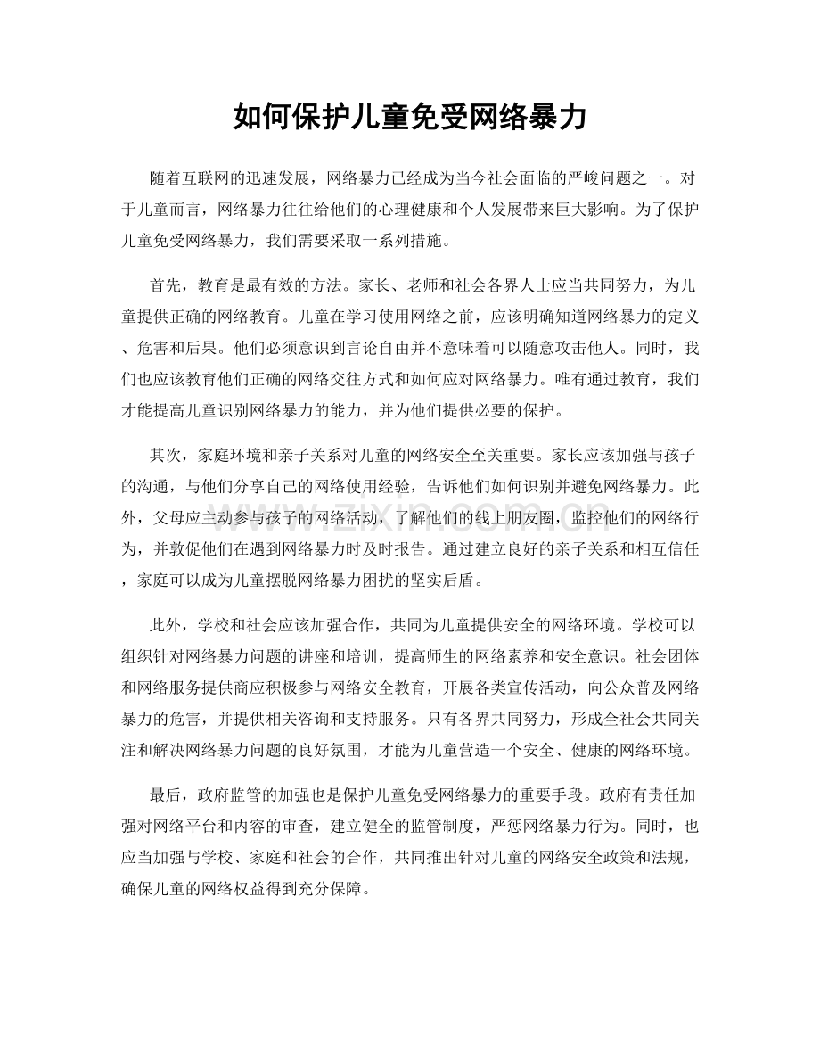 如何保护儿童免受网络暴力.docx_第1页