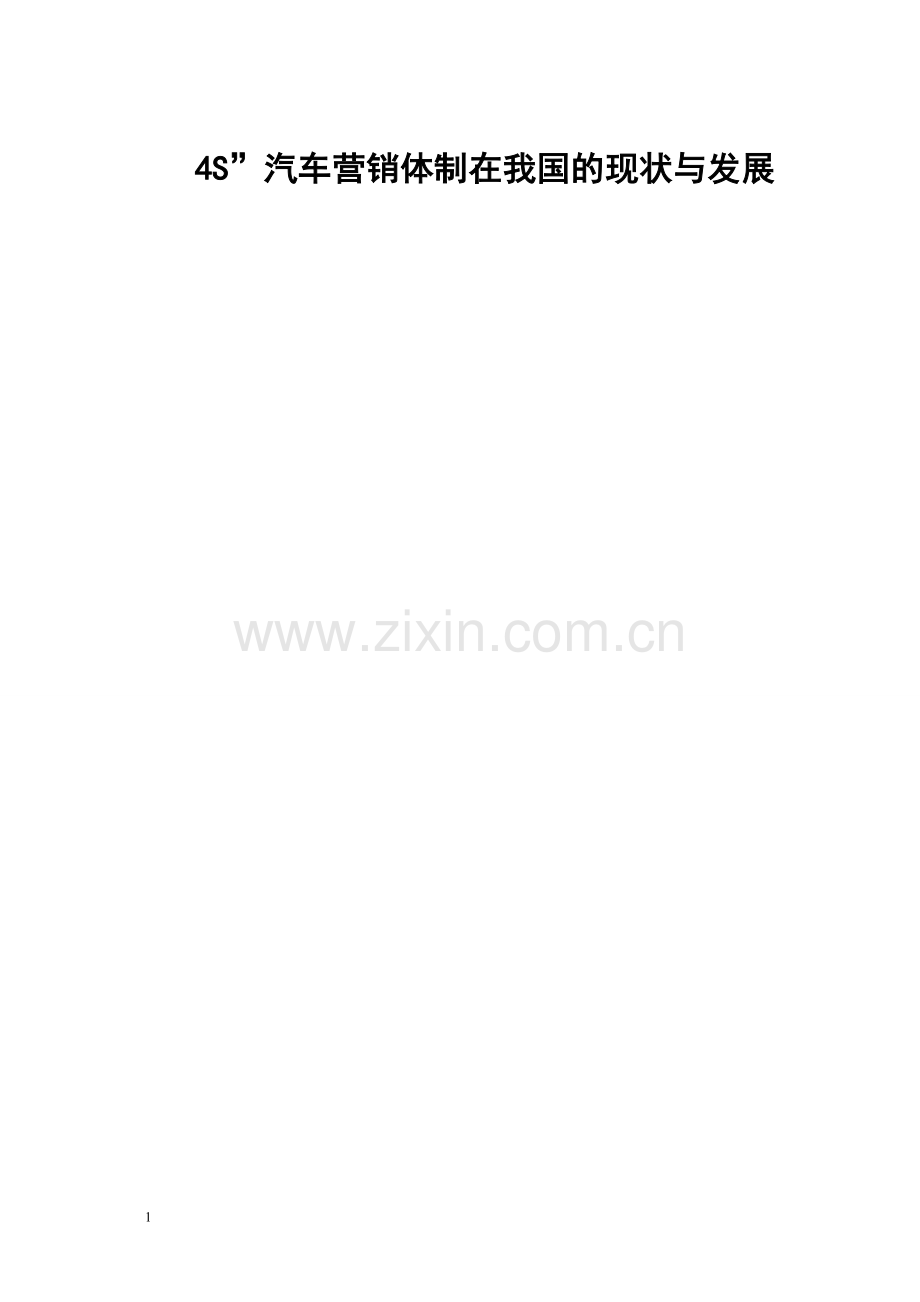 4s汽车营销体制在我国的现状与发展毕业设计.doc_第1页