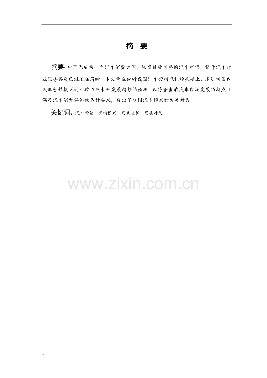 4s汽车营销体制在我国的现状与发展毕业设计.doc_第2页
