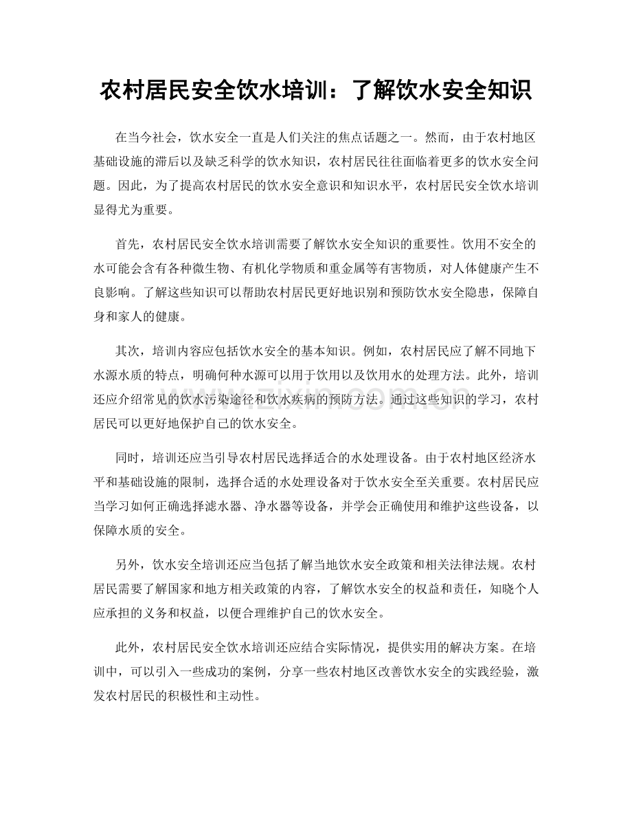 农村居民安全饮水培训：了解饮水安全知识.docx_第1页