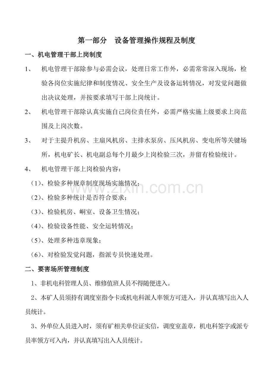 煤矿机电设备管理制度模板样本.doc_第1页