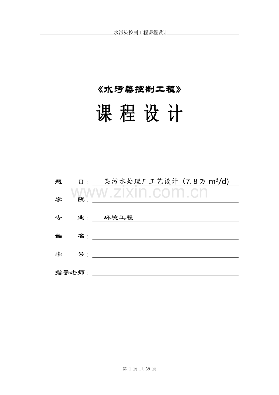 水污染控制工程课程设计-学位论文.doc_第1页