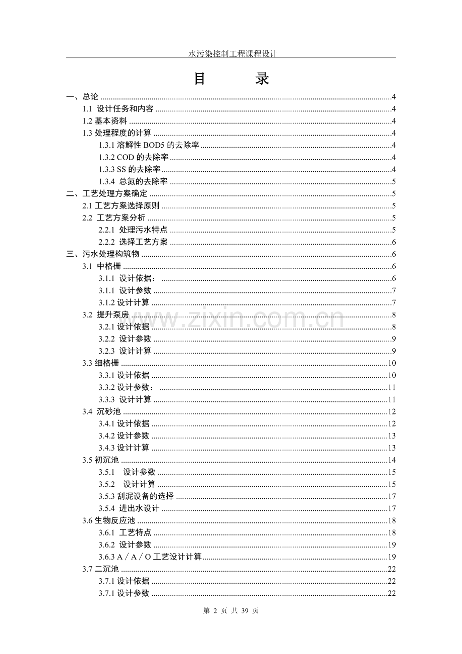 水污染控制工程课程设计-学位论文.doc_第2页