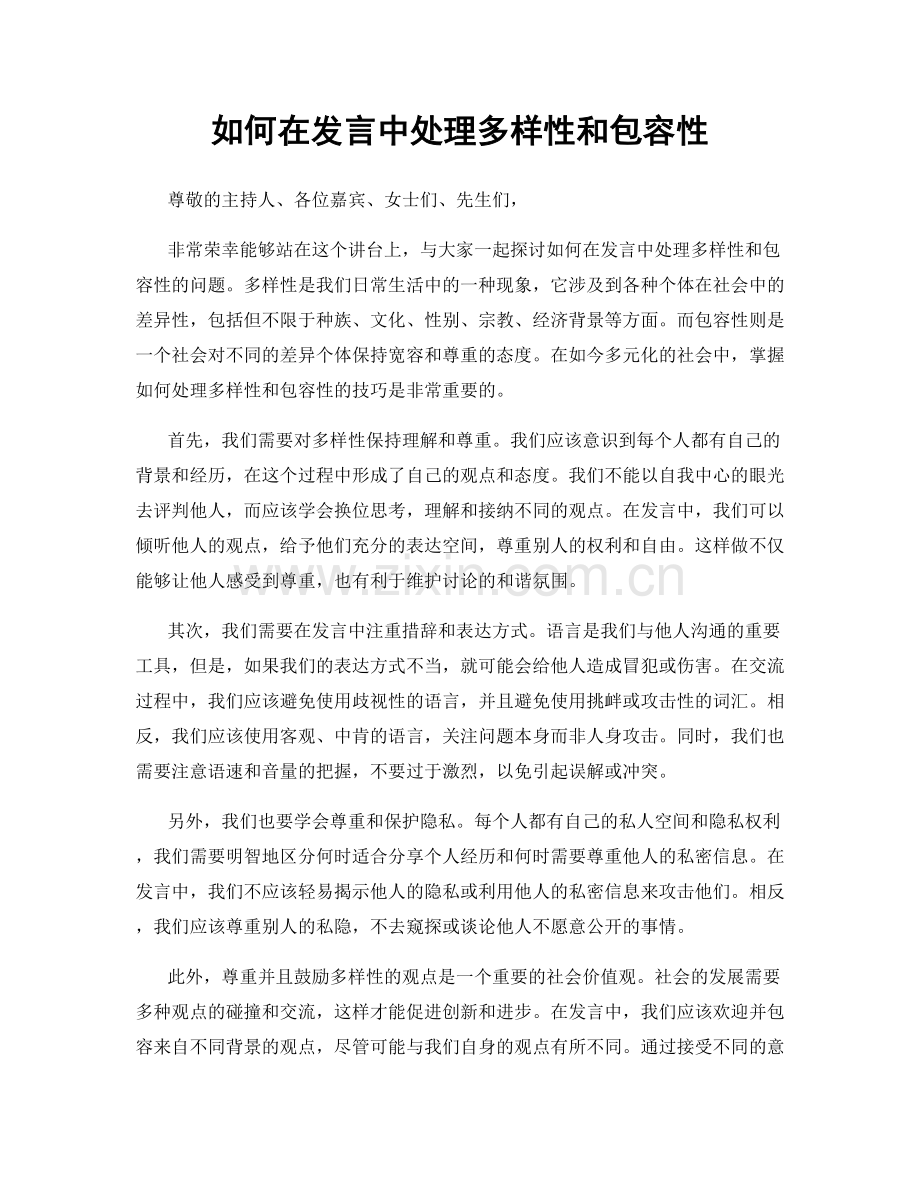 如何在发言中处理多样性和包容性.docx_第1页