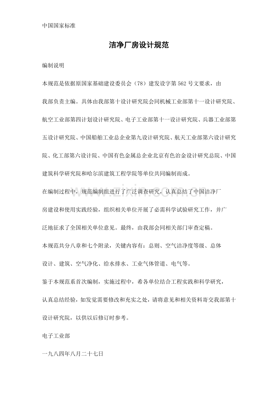 洁净室设计综合规范.doc_第1页