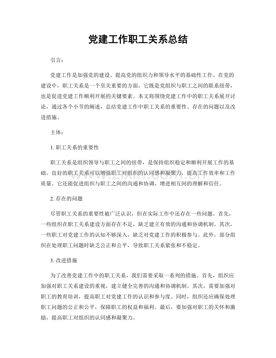 党建工作职工关系总结.docx_第1页