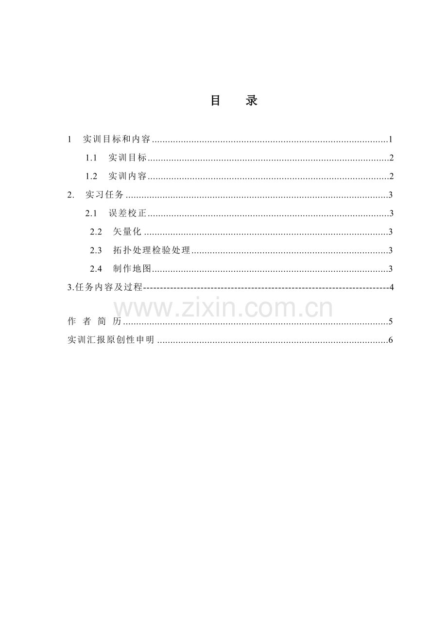 空间数据采集与电子地图制作实训总结报告模板.doc_第1页