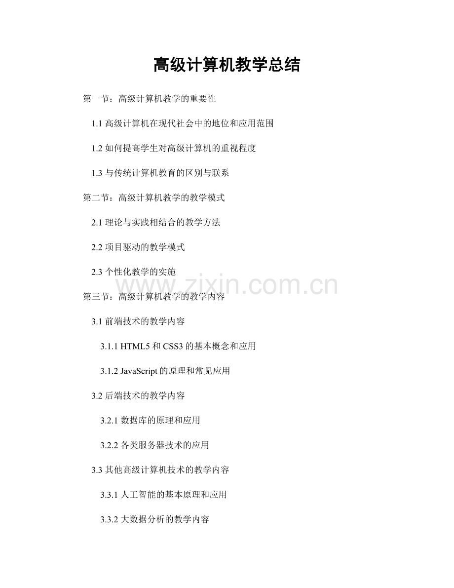 高级计算机教学总结.docx_第1页