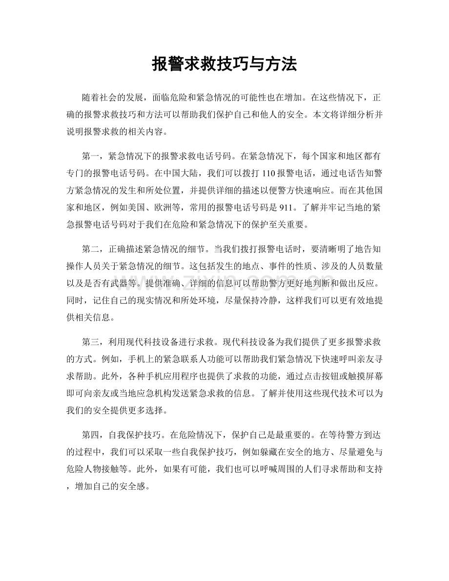 报警求救技巧与方法.docx_第1页