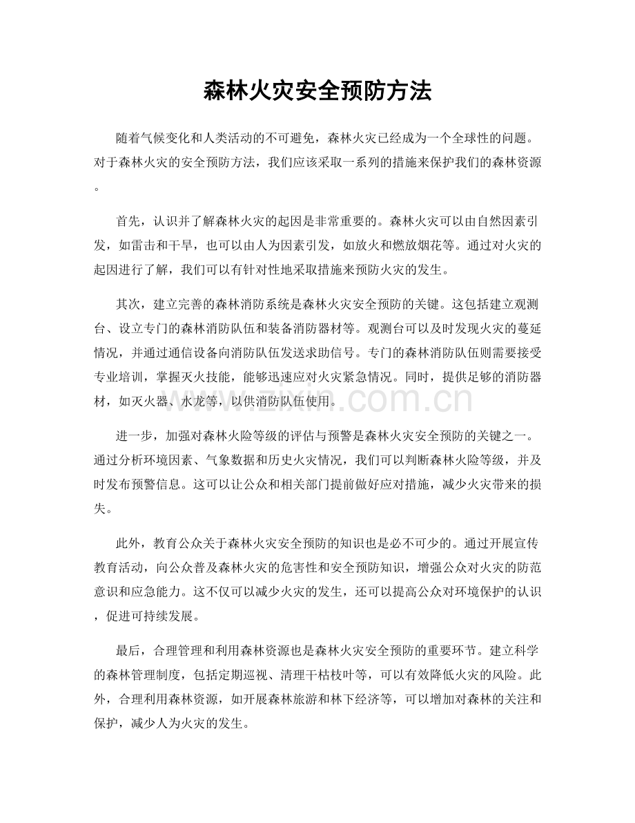 森林火灾安全预防方法.docx_第1页