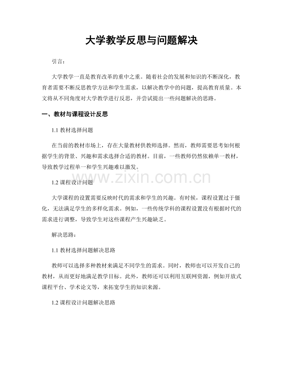 大学教学反思与问题解决.docx_第1页