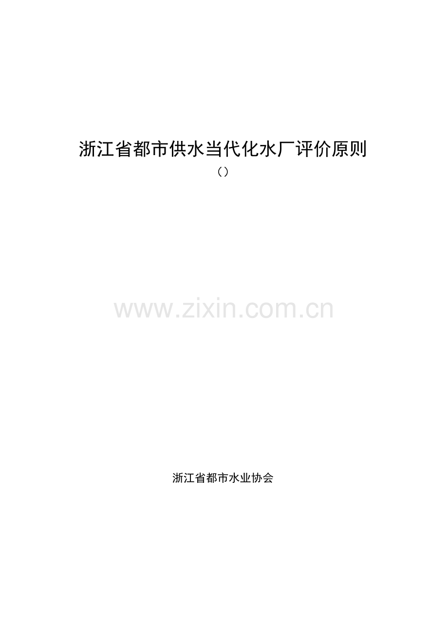浙江省现代化水厂评价统一标准.doc_第1页