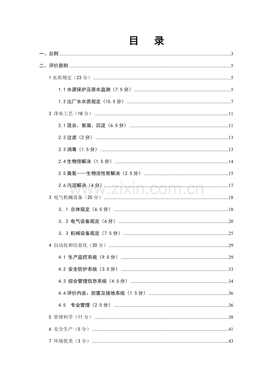 浙江省现代化水厂评价统一标准.doc_第2页