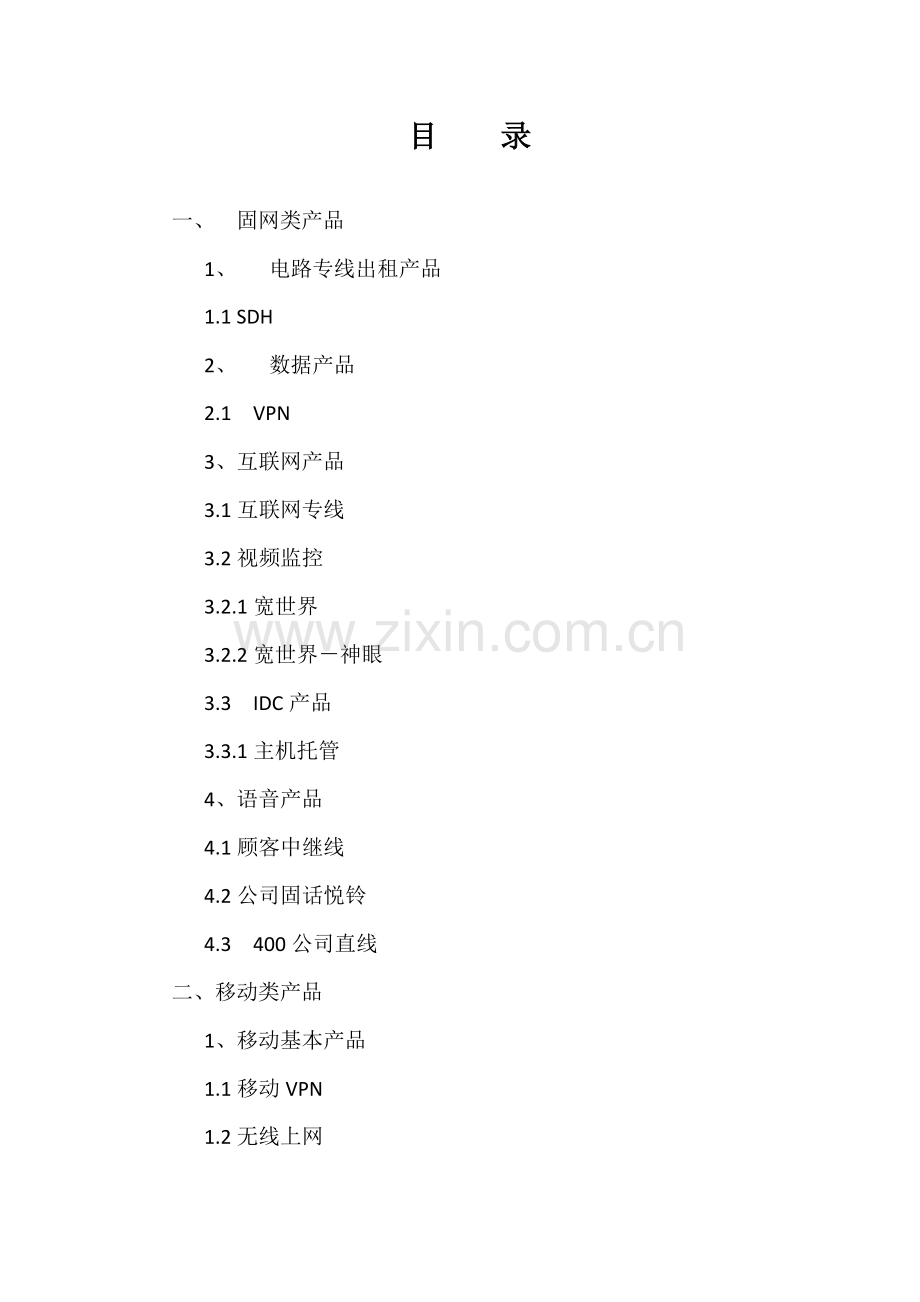 中国联通集团客户产品标准手册.docx_第1页