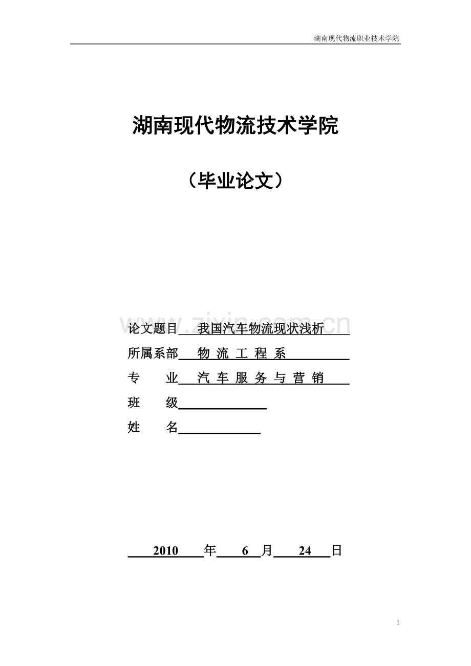我国汽车物流现状浅析-汽车技术服务与营销毕业论文.doc_第1页