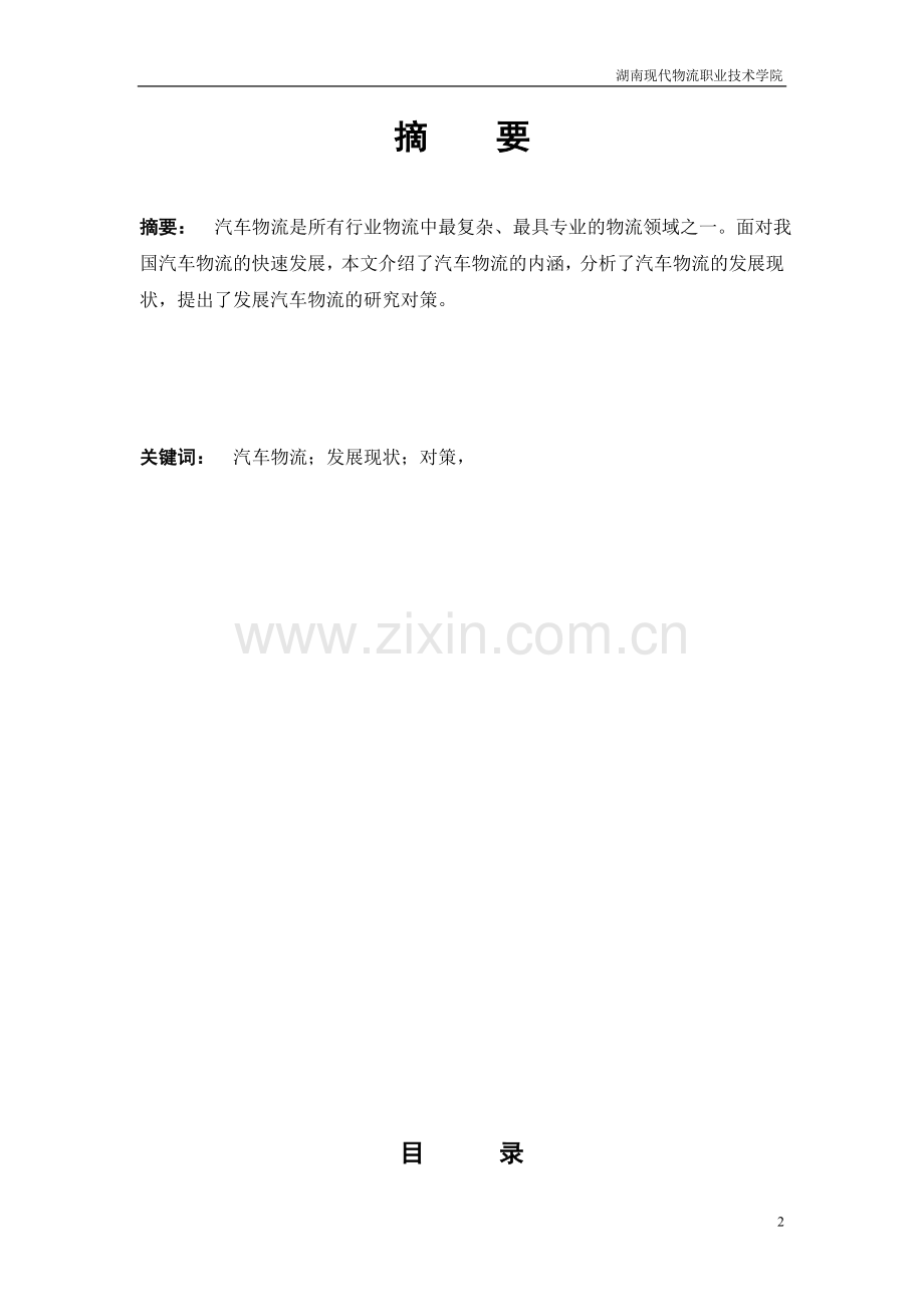 我国汽车物流现状浅析-汽车技术服务与营销毕业论文.doc_第2页