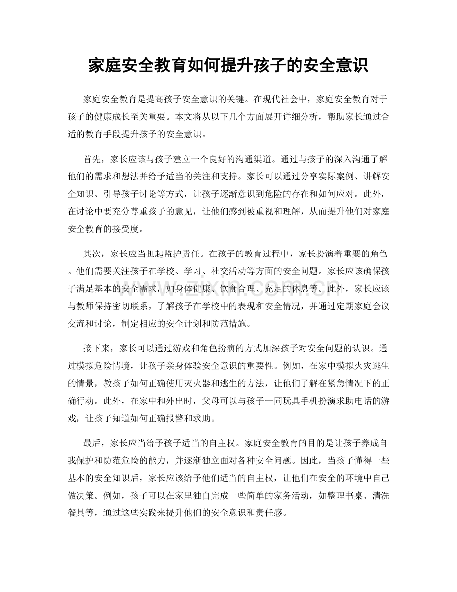 家庭安全教育如何提升孩子的安全意识.docx_第1页
