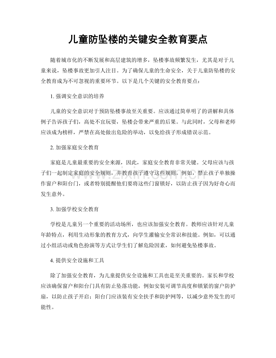 儿童防坠楼的关键安全教育要点.docx_第1页