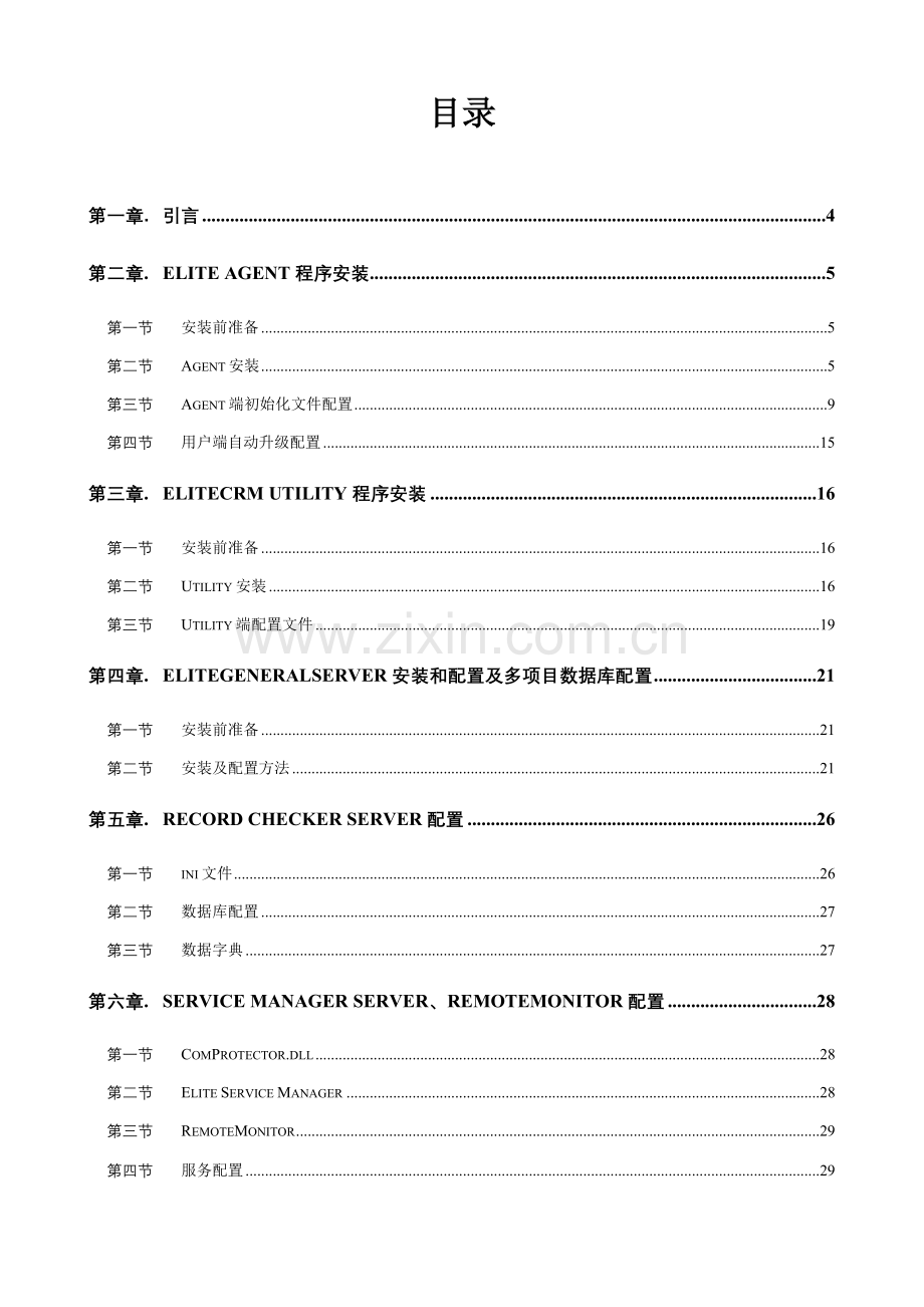 CRM安装配置手册模板.doc_第2页